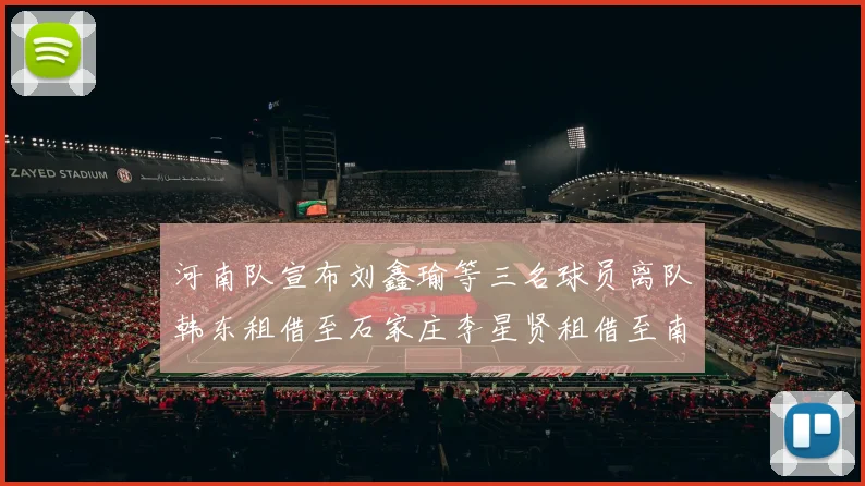 河南队宣布刘鑫瑜等三名球员离队韩东租借至石家庄李星贤租借至南通