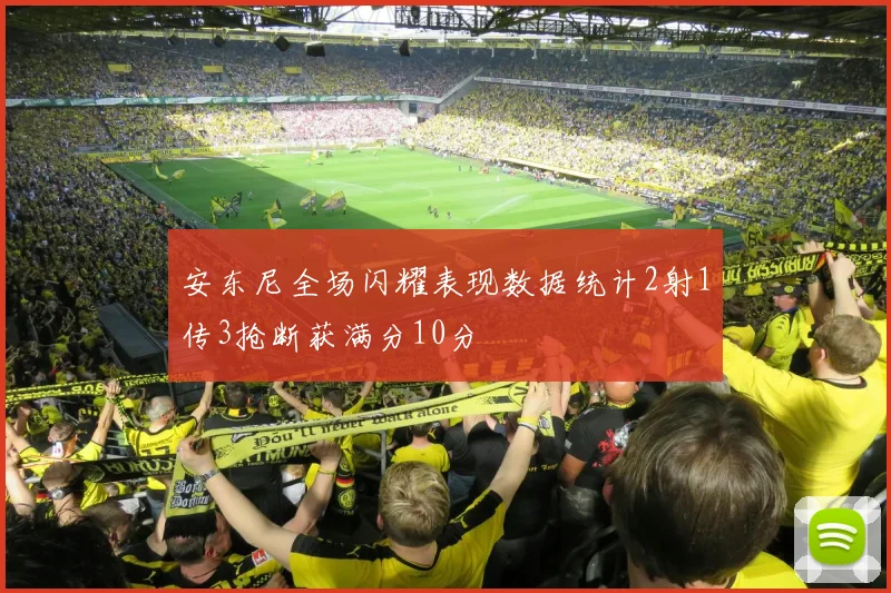 安东尼全场闪耀表现数据统计2射1传3抢断获满分10分