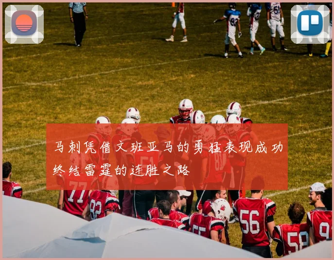 马刺凭借文班亚马的勇猛表现成功终结雷霆的连胜之路
