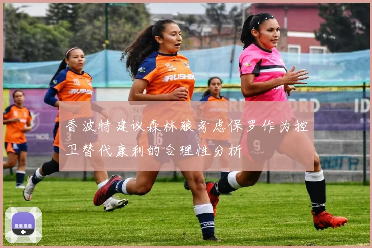 香波特建议森林狼考虑保罗作为控卫替代康利的合理性分析