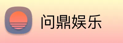 问鼎娱乐 Logo